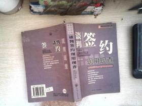 谈判签约现用现查:让你在商务活动中赢得更多的利益