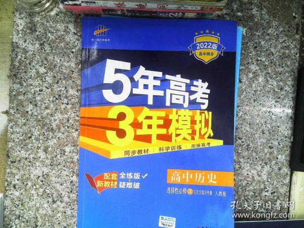 曲一线高中历史选择性必修3文化交流与传播人教版2021版高中同步配套新教材五三