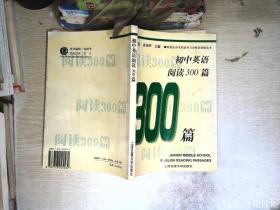 新世纪中学英语学习方略及训练丛书：初中英语阅读300篇（基础卷）