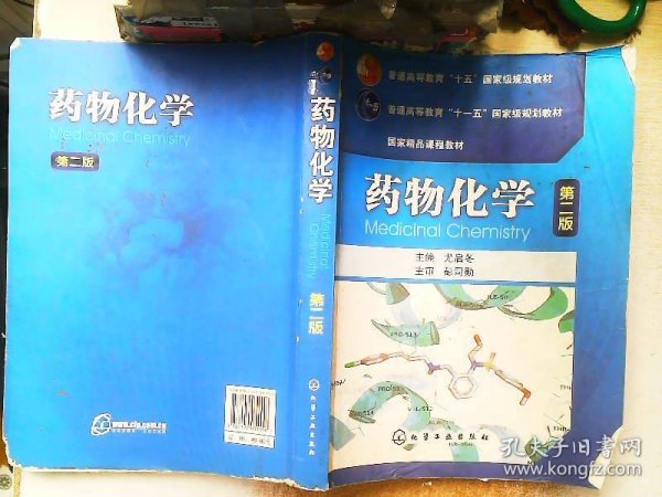 普通高等教育“十五”国家级规划教材·国家精品课程教材：药物化学（第2版）