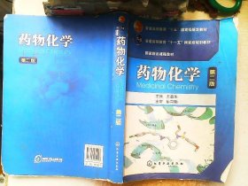 普通高等教育“十五”国家级规划教材·国家精品课程教材：药物化学（第2版）