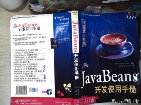 JavaBeans开发使用手册