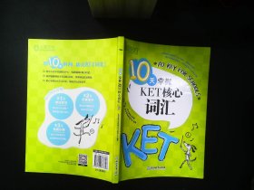 新东方 10天掌握KET核心词汇