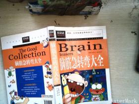 脑筋急转弯大全小学生课外阅读书籍三四五六年级老师推荐课外书必读儿童读物故事书