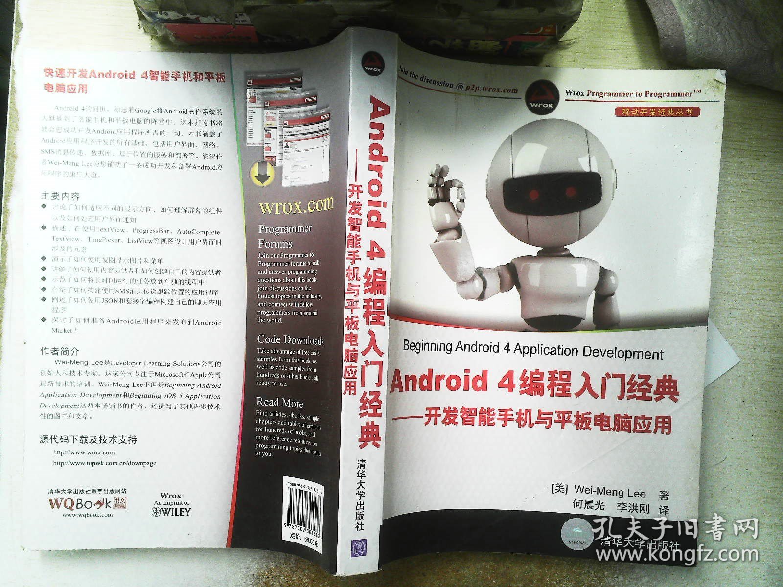 Android 4编程入门经典：开发智能手机与平板电脑应用