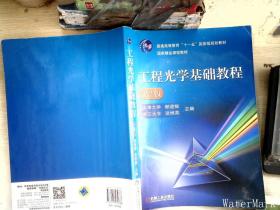 工程光学基础教程（第2版）