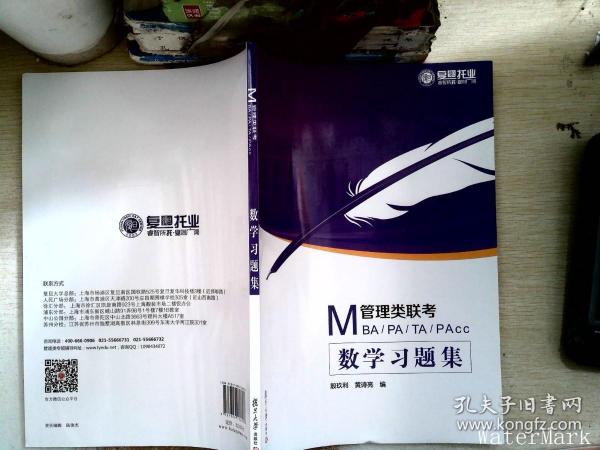 MBA、MPA、MTA、MPACC管理类联考：数学习题集