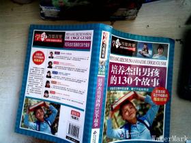 学习改变未来：培养杰出男孩的130个故事