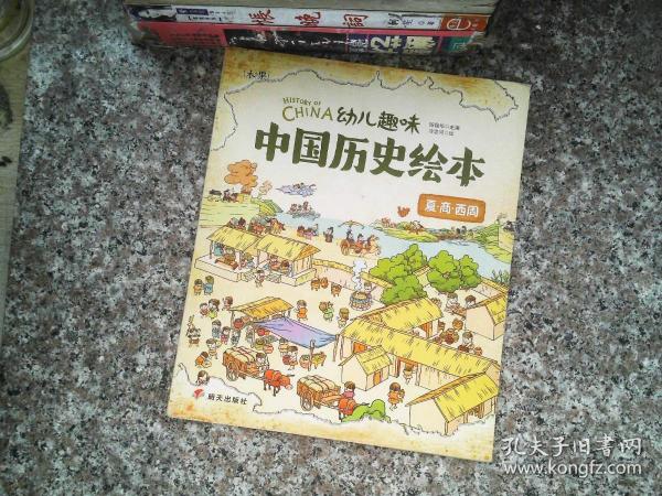 夏商西周 幼儿趣味中国历史绘本