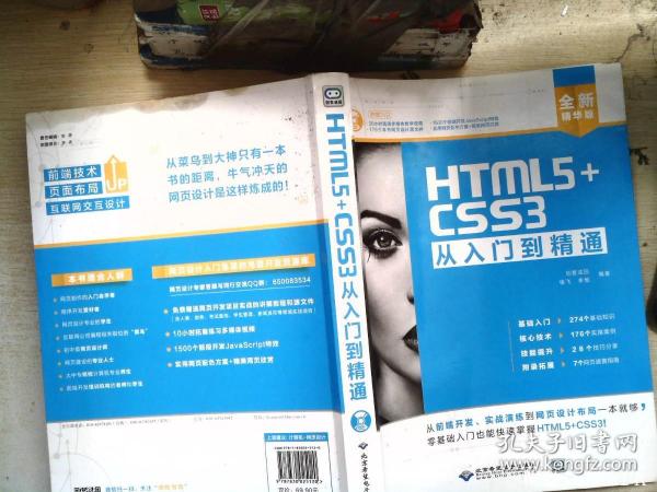 HTML5+CSS3从入门到精通（全新精华版 附DVD光盘）