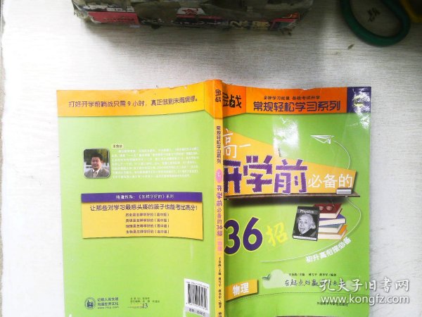 金战·常规轻松学习系列：高1开学前必备的36招（物理）