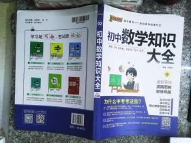 新版初中数学知识大全中考初一初二初三知识全解知识清单数学公式定理大全