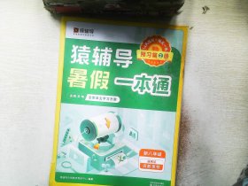 猿辅导暑假一本通  新八年级  预习篇2册