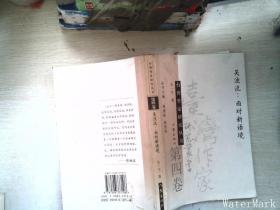 自我完美　自我挑战：施叔青评传（全十一卷）——台湾作家研究丛书