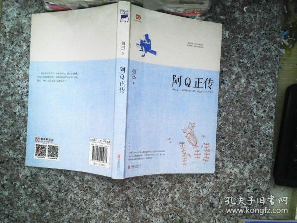 阿Q正传：鲁迅史诗性小说代表作。一支笔写透中国人4000年的精神顽疾。