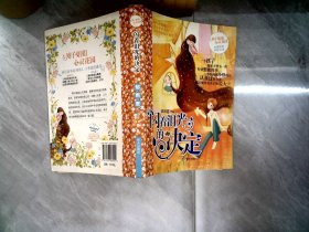 辫子姐姐心灵花园：闪着泪光的决定