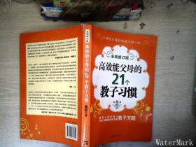 高效能父母的21个教子习惯