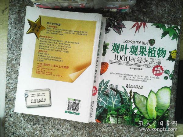 观叶观果植物1000种经典图鉴（超值白金版）