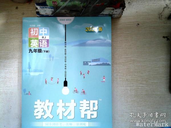 2020春教材帮初中九年级下册英语RJ（人教版）初中同步--天星教育