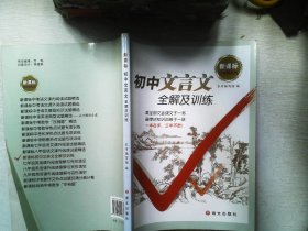 红对钩系列·新课标：初中文言文全解及训练