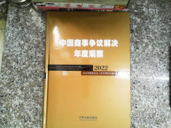 中国商事争议解决年度观察（2022）