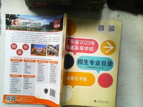 广东省2023年普通高等学校 招生专业目录 体育艺术版