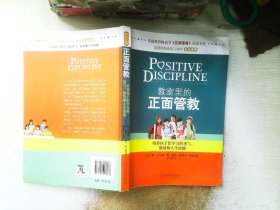 教室里的正面管教：培养孩子们学习的勇气、激情和人生技能