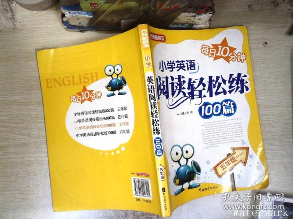 方洲新概念：小学英语阅读轻松练100篇（5年级）