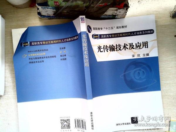 光传输技术及应用（网络融合 高职高专移动互联网时代人才培养系列教材）