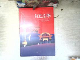 红色引擎（来自上海市国资委系统红旗党组织的报告）.