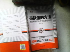 华通中层领导力丛书·带队伍的方法：建设卓越团队的10大管理法则