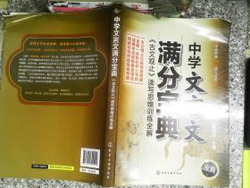 中学文言文满分宝典：《古文观止》读写思维训练全解