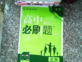 理想树 2018新版 高中必刷题 生物必修2 人教版 适用于人教版教材体系 配狂K重点