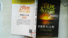 青少年科学普及丛书·与大自然亲密接触：神秘的大自然