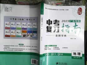 2023广东专版中考复习指南金牌学典-地理