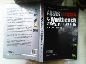 ANSYS Icepak及Workbench结构热力学仿真分析