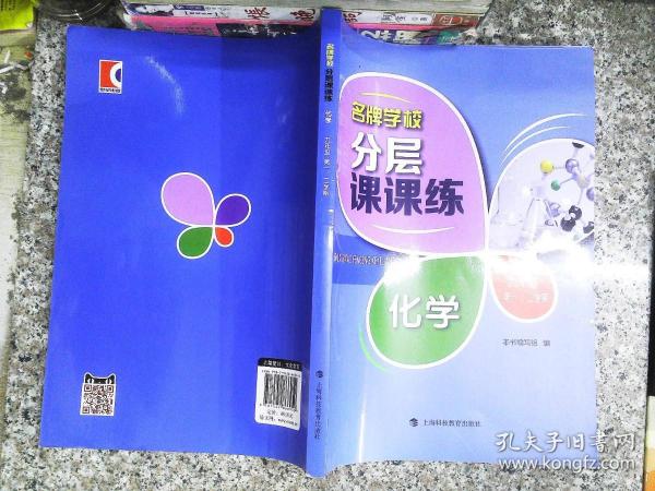 名牌学校分层课课练 化学 九年级第一、二学期