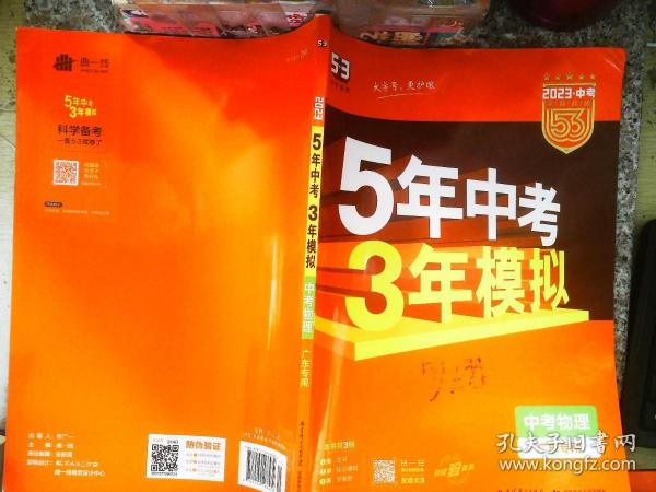 曲一线科学备考·5年中考3年模拟：中考物理（广东专用 2015新课标）