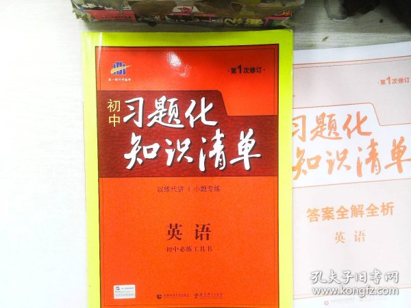 曲一线科学备考?初中习题化知识清单：英语（初1、初2、初3适用）