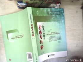 上海市校外教育实践与创新