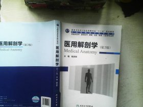 医用解剖学（第2版）