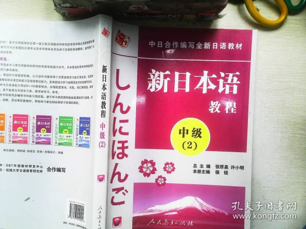 中日合作编写全新日语教材·新日本语教程：中级（第2册）