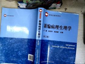 研究生教学用书：新编病理生理学（第3版）