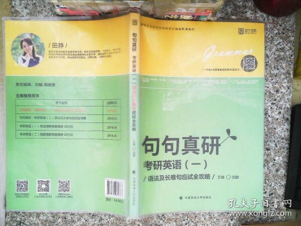 2019句句真研：考研英语（一）语法及长难句应试全攻略