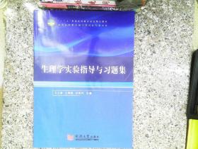 生理学实验指导与习题集