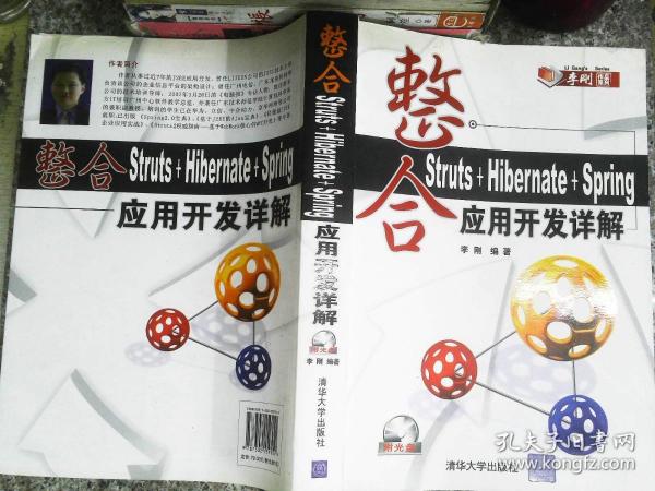 整合Struts+Hibernate+Spring应用开发详解