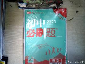 理想树2020新版初中必刷题 语文八年级上册人教版 配同步讲解狂K重点