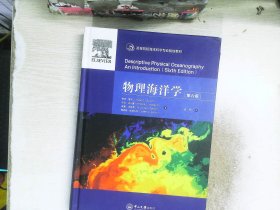 物理海洋学-高等院校海洋科学专业规划教材