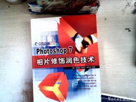 Photoshop 7相片修饰润色技术