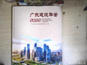 广东建设年鉴2022